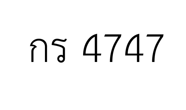กร 4747